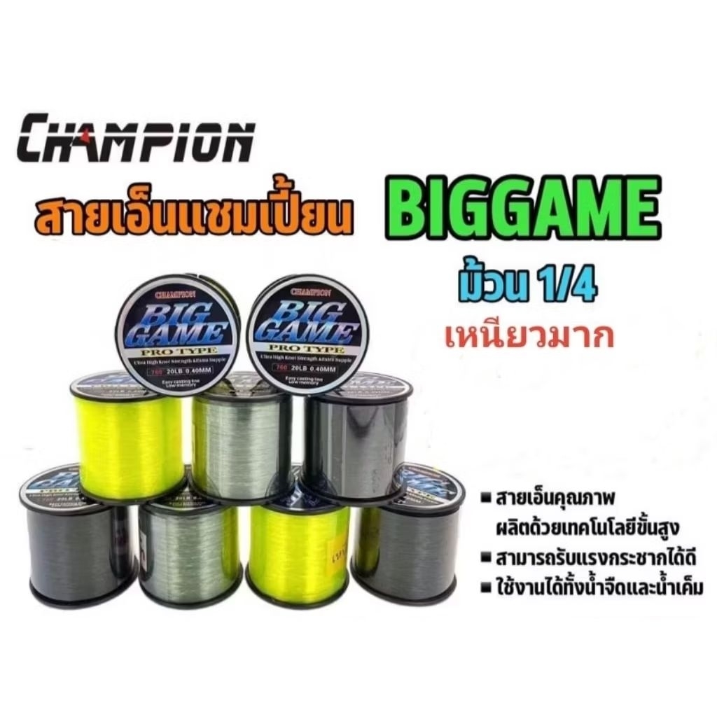 สายเอ็นตกปลา CHAMPION BIGGAME PRO TYPE สายเอ็นโหลด และสายเอ็นเต็ม มีขนาดให้เลือกใช้ /12lb/15lb/20lb/25lb/30lb/40lb/50lb.