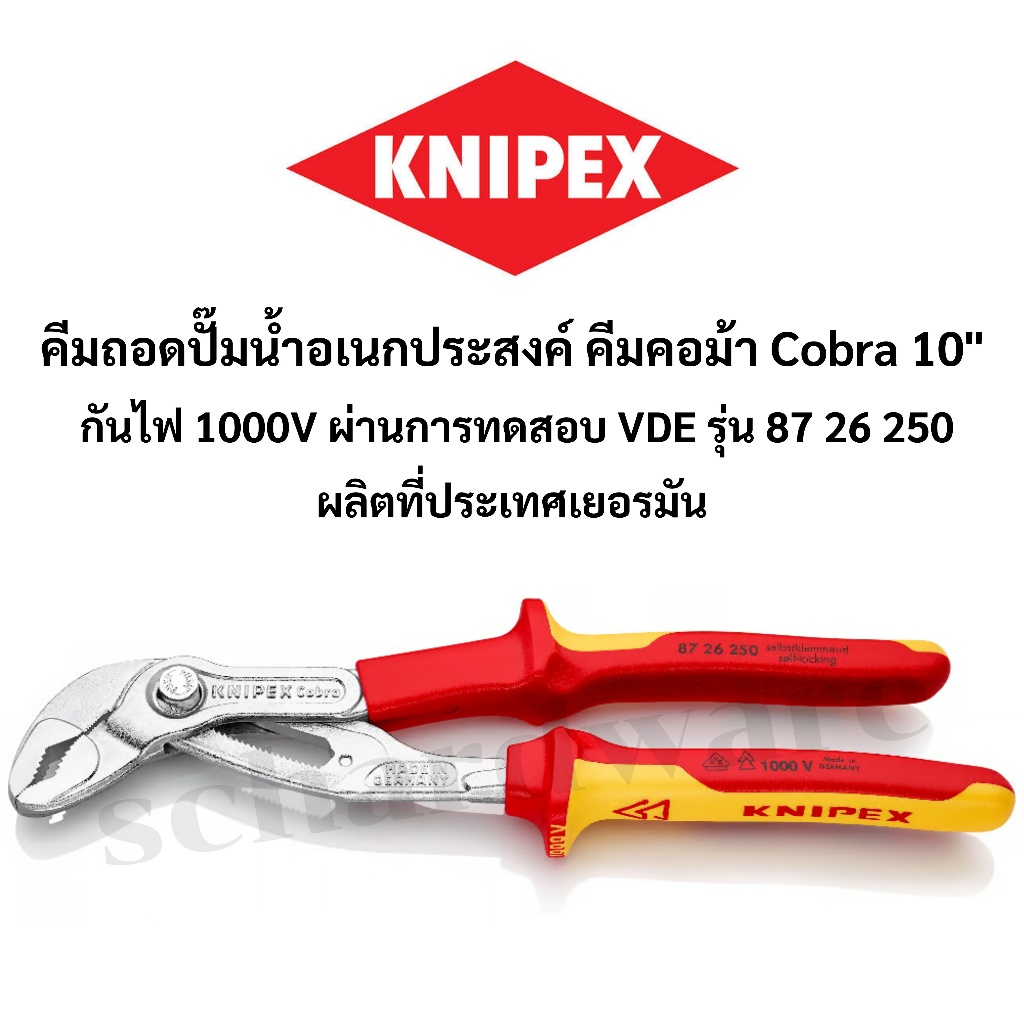 KNIPEX คีมถอดปั๊มน้า ประแจคอม้า คีมคอม้า คอม้า Cobra กันไฟ 1000V (VDE) ขนาด 10" ผลิตที่เยอรมัน รุ่น 