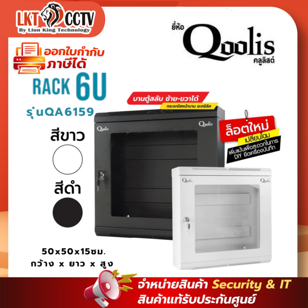 ตู้ Qoolis SMART รุ่น QL6159 ขนาด 6U เป็นรุ่น Wall Rack แบบ Slim ที่ออกแบบมาให้ติดตั้งง่ายและประหยัดพื้นที่