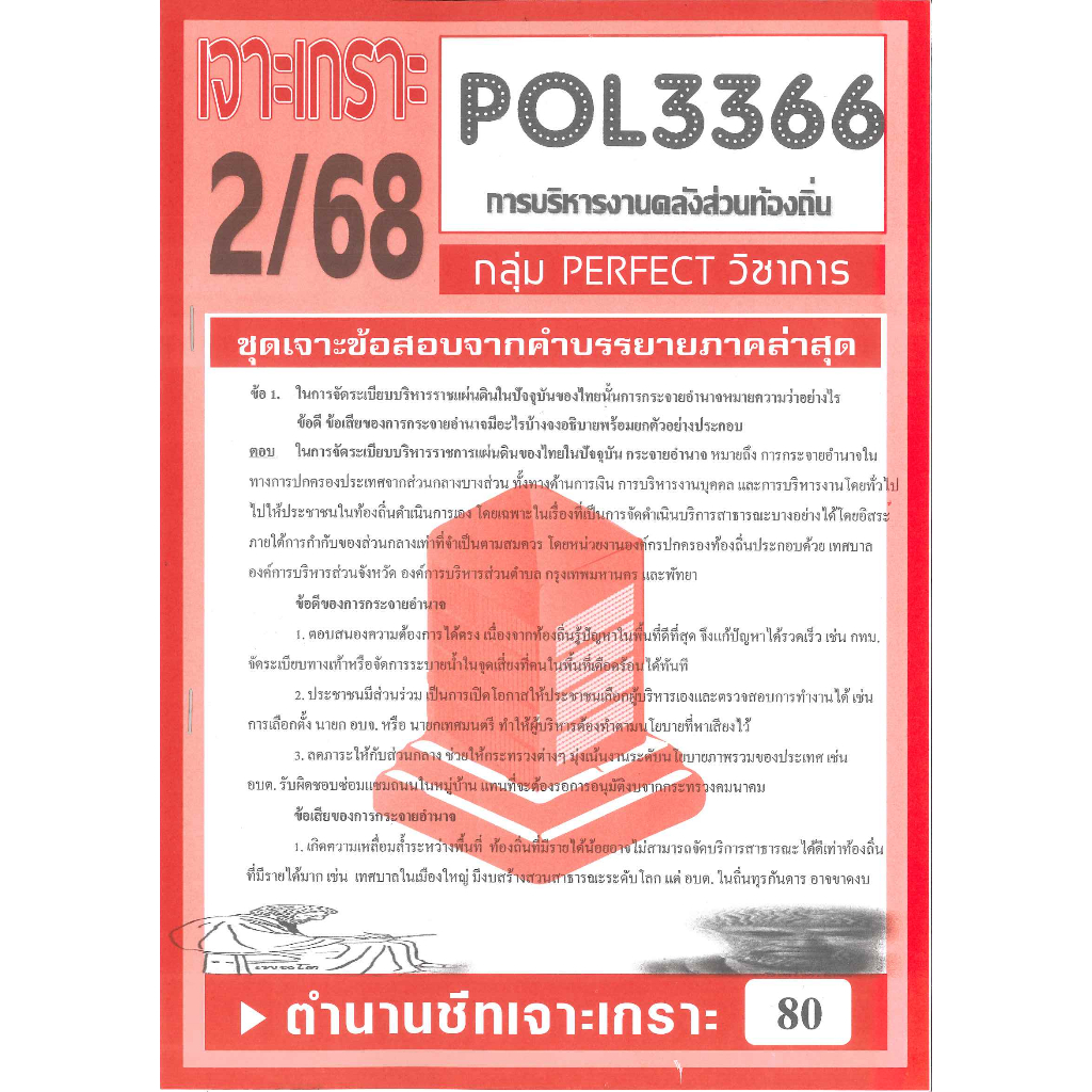 เจาะเกราะ POL3366 / PA460 การบริหารงานคลังส่วนท้องถิ่น  2/68