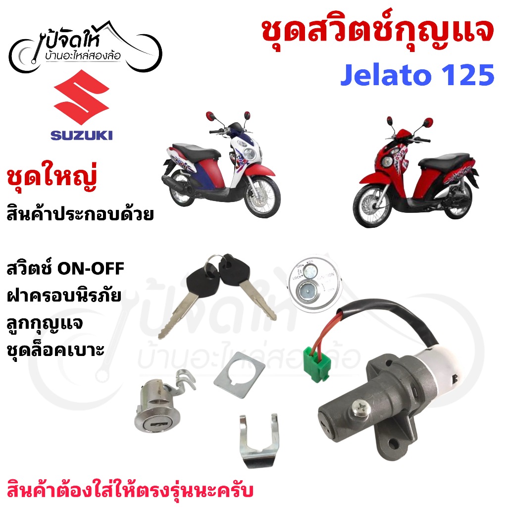 76.1สวิตช์กุญแจ เจลาโต สวิตช์กุญแจ Jelato กุญแจ Jelato สวิตช์กุญแจรถมอเตอร์ไซค์ Motorcycle Ignition 