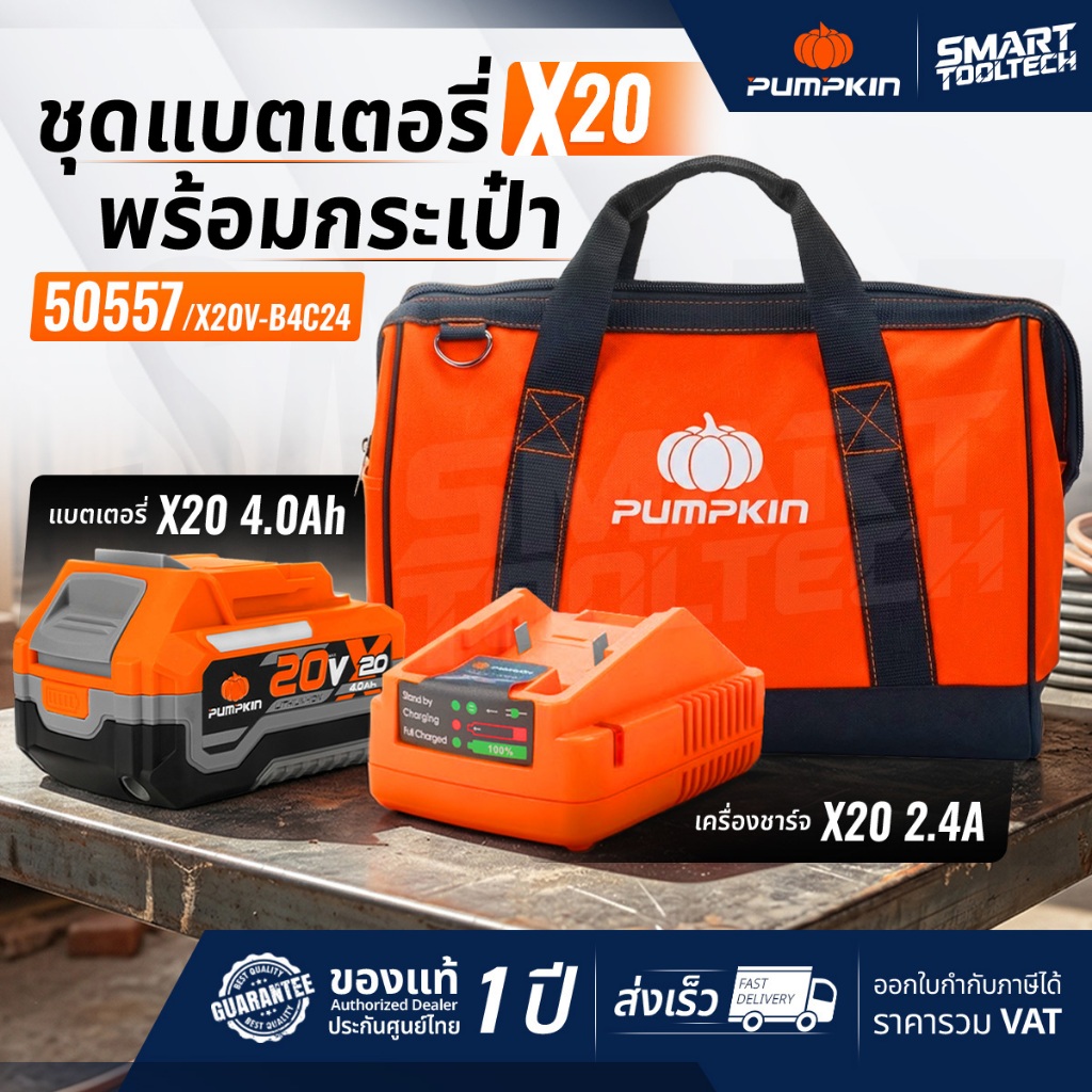 🔥เซ็ตแบต+กระเป๋า🔥 เซ็ตแบตเตอรี่ Pumpkin X20 50557 , 50558 ( 50397 50435 50541 50555 ) แบตเตอรี่
