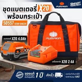 🔥ชุดแบต+กระเป๋า🔥 Set แบตเตอรี่ Pumpkin X20 50557 , 50558 ( 50397 50435 50541 50555 )