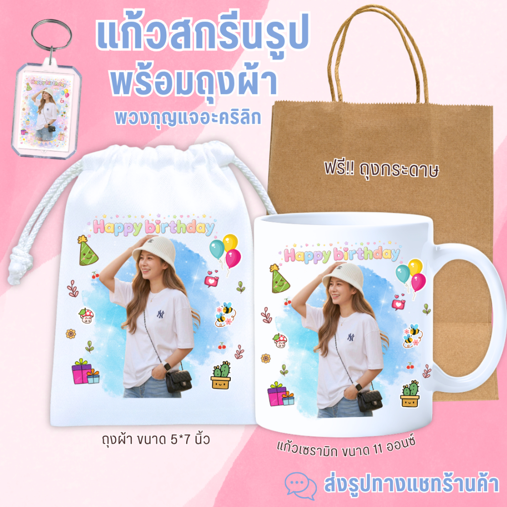 แก้วสกรีนรูป ของขวัญสุดประทับใจ พร้อมเซ็ตถุงผ้าพวงกุญแจไม่เหมือนใคร