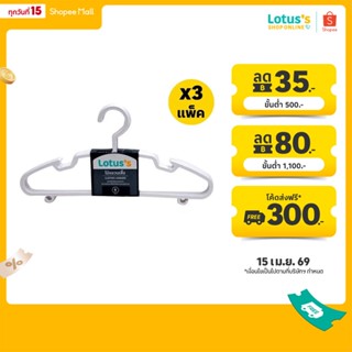 [ทั้งหมด 3 แพ็ค] โลตัส ไม้แขวนเสื้อ (แพ็ค 6 ชิ้น) สีขาว LOTU…