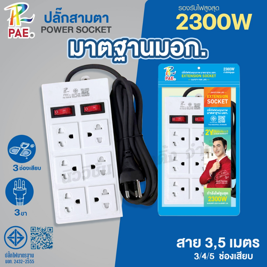 PAE ปลั๊กสามตา 2300W ปลั๊กไฟ 3ช่อง 4ช่อง 5ช่อง 6ช่อง รางปลั๊กไฟ ความยาว 3เมตร 5เมตร พร้อมสวิตช์ปิด-เปิด มีมอก. รับประกัน