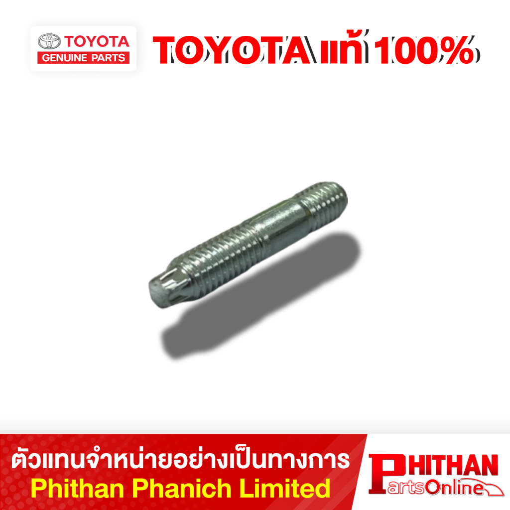 โบลท์สตัท ( สำหรับวาล์ว ) โตโยต้า STUD HEX LOBULAR TOYOTA 90126-06019 16-03 (GP)