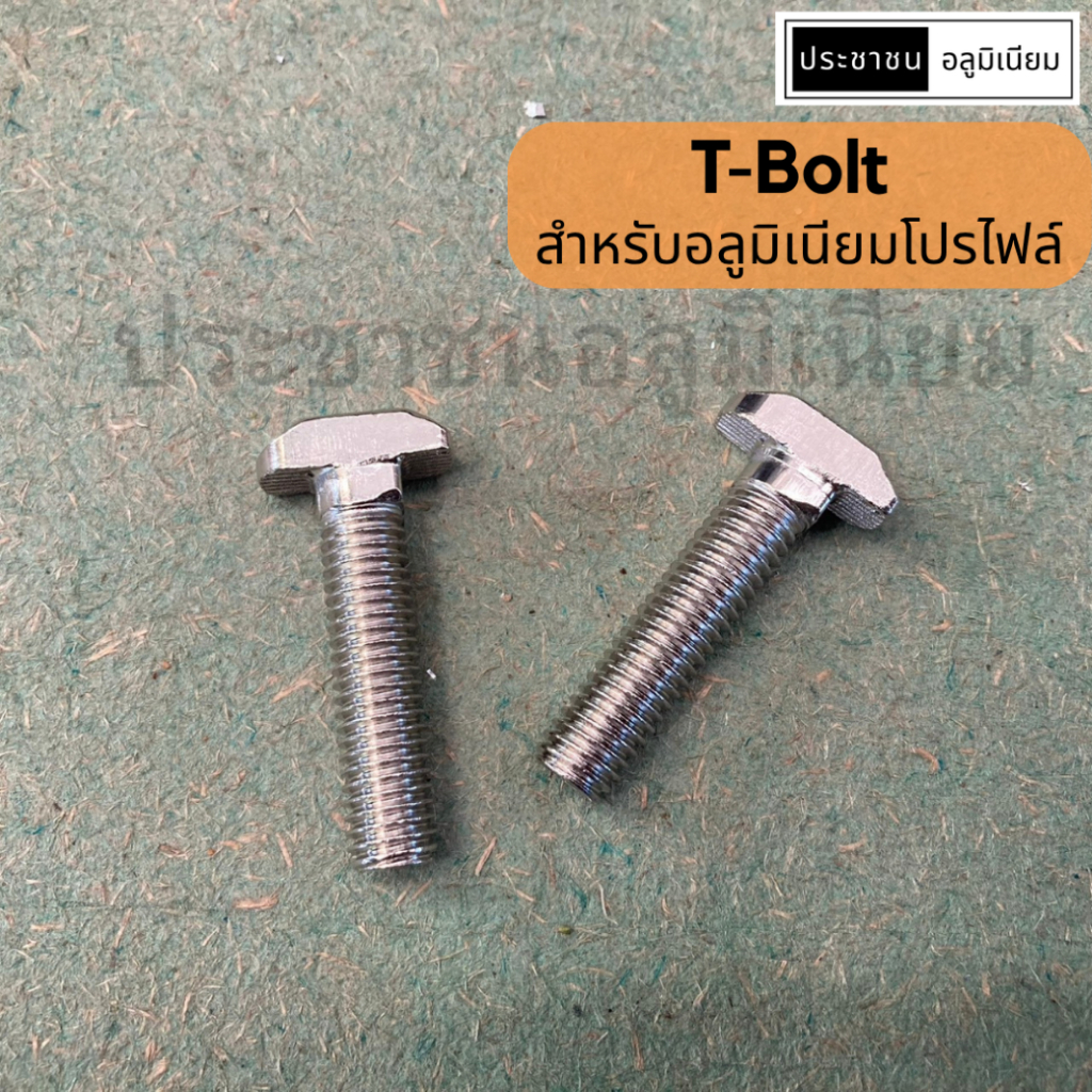 T-Bolt สำหรับอลูมิเนียมโปรไฟล์ นัทอลูมิเนียมโปรไฟล์ T-screw