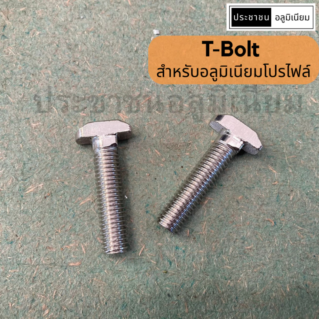 T-Bolt สำหรับอลูมิเนียมโปรไฟล์ นัทอลูมิเนียมโปรไฟล์ T-screw