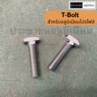 T-Bolt สำหรับอลูมิเนียมโปรไฟล์ นัทอลูมิเนียมโปรไฟล์ T-screw