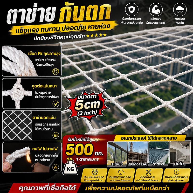 ตาข่ายกันตกงานก่อสร้าง เกรดพรีเมียม ขนาดตาข่าย 5 ซม. ทนทานต่อแรงกระแทก ใช้ครอบคลุมพื้นที่ก่อสร้างได้ทั่วถึง มีหลายขนาด พ