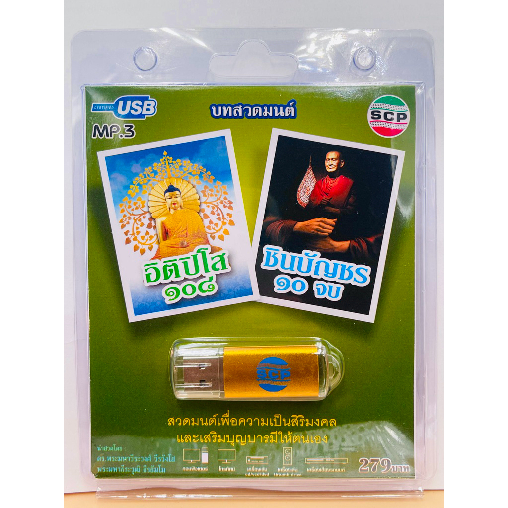 S-02-131064 USB MP3 เสียงบทสวดมนต์ ชุด พระคาถาอิติปิโส 108 และชินบัญชร 10 จบ