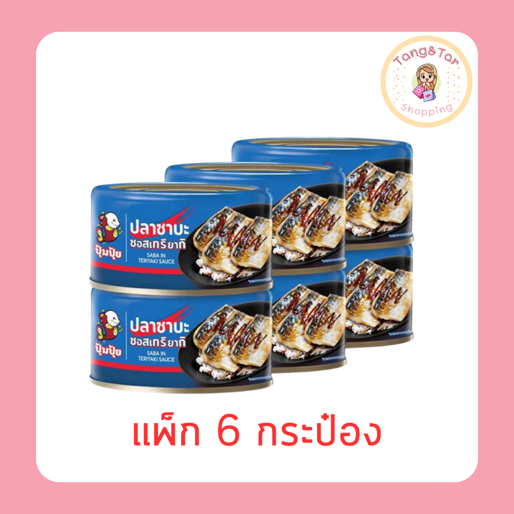 ปุ้มปุ้ย ปลาซาบะในซอสเทริยากิ 130 กรัม [แพ็ก 6 กระป๋อง]