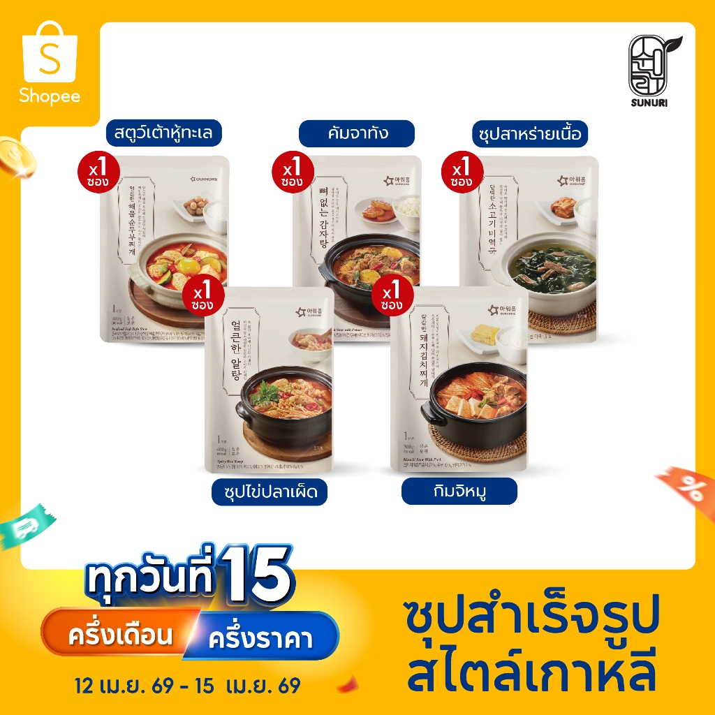 ซุปเกาหลีพร้อมทาน 5รส กิมจิหมู,คัมจาทัง,เต้าหู้ทะเล,ไข่ปลาเผ็ด,สาหร่ายเนื้อ sunurikfood Ourhome