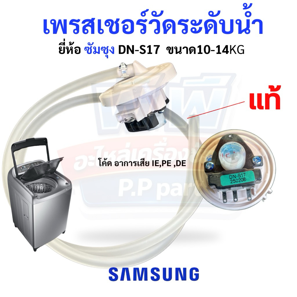 เพรสเชอร์สวิตช์ เครื่องซักผ้า SAMSUNG รุ่น DN-S17 (Pressure Switch) ของแท้ สำหรับเครื่อง 10-14KG