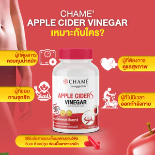 CHAME' Longgivitar APPLE CIDER VINEGAR S (30 แคปซูล) สดชื่นตื่นตัว อิ่มนาน เบิร์นไว ชาเม่ แอปเปิ้ล ไซเดอร์ เวนาก้า เอส