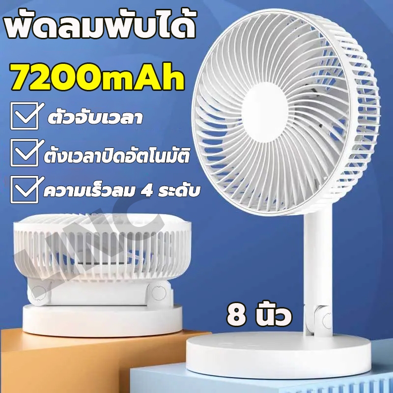 ใช้ได้64 ชั่วโมง F41E พัดลมไร้สาย พัดลมพับเก็บได้ 7200mAh ชาร์จ USB ความเร็วลม 4 ระดับ พัดลมตั้งโต๊ะ