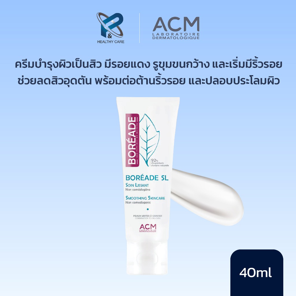ACM BOREADE SL Smoothing Skincare  รักษาสิว สิวผู้ใหญ่ ลดการอักเสบ ให้ความชุ่มชื่น ของแท้ 100%