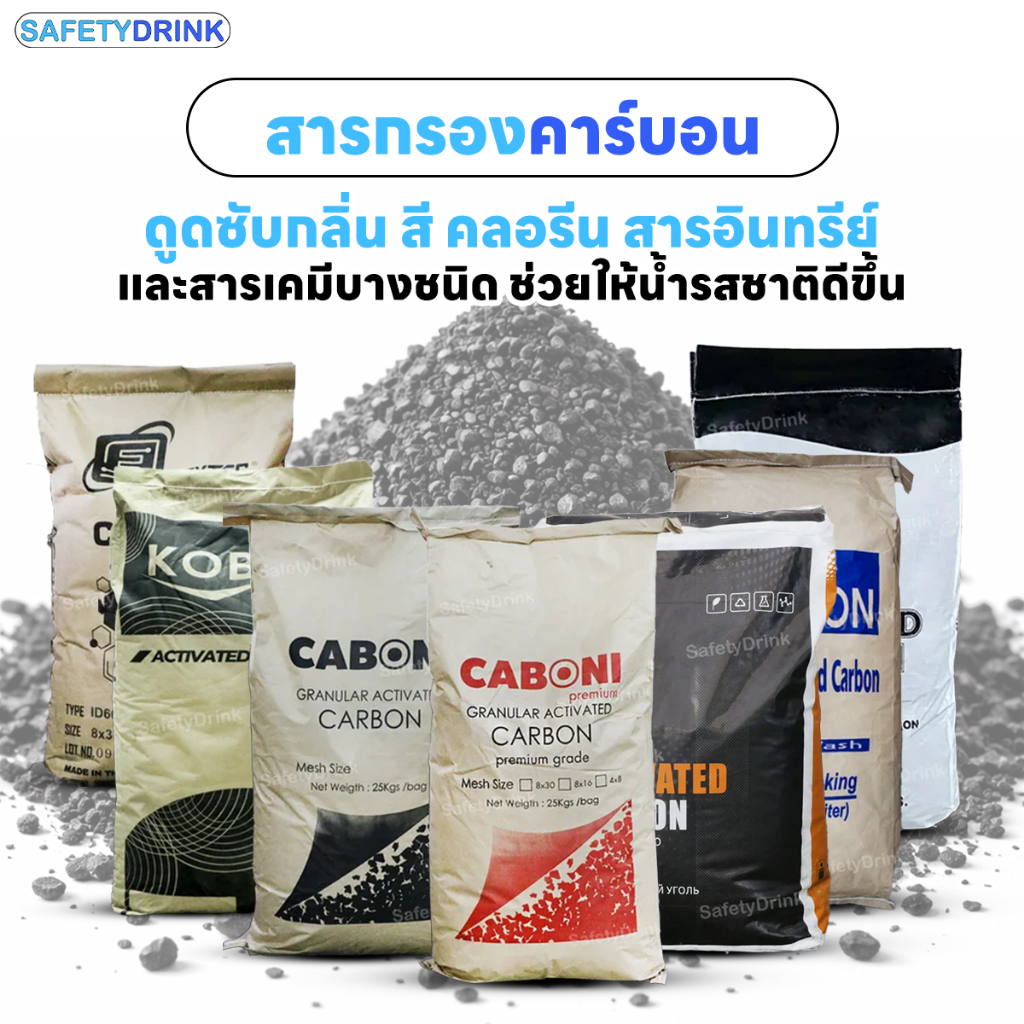 สารกรองคาร์บอน สารกรองน้ำ คุณภาพดี หลายยี่ห้อ กระสอบเต็ม