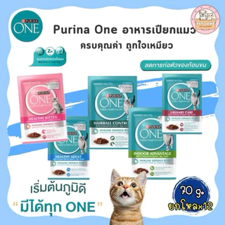 (ยกโหล 12 ซอง) Purina ONE เพียวริน่าวัน อาหารเปียกแมว เกรดพรีเมี่ยม ในน้ำเกรวี่ ขนาด 70 กรัม
