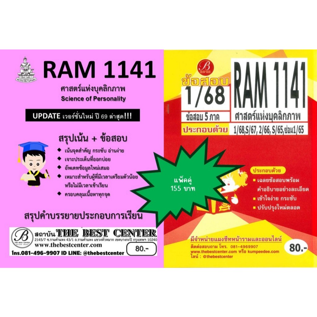 สรุป+ข้อสอบ RAM1141 ศาสตร์แห่งบุคลิกภาพ แพ็คคู่ Update ใหม่ 69