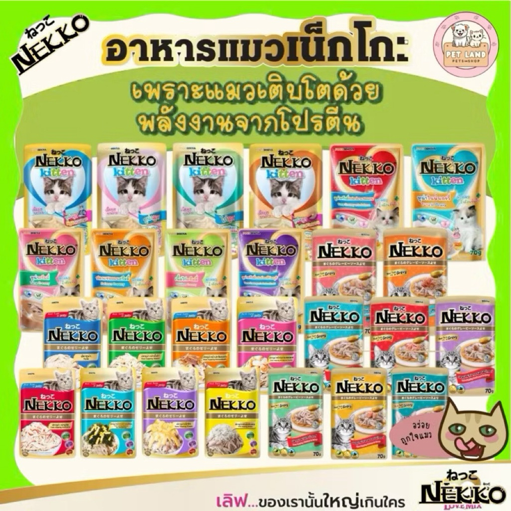 (ยกโหล12 ซอง) Nekko อาหารเปียกแมว เน็กโกะ 70g. เนื้อปลาแท้ๆ ครบทุกสูตร