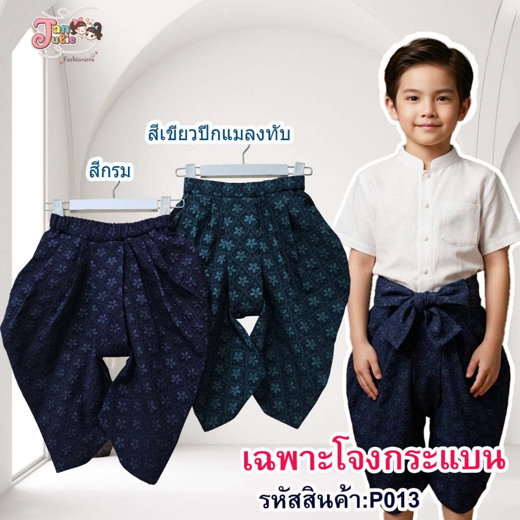 P013 โจงกระเบนเด็กชายและพ่อ ใส่ได้ ชาย/ หญิง  มี 2 สี