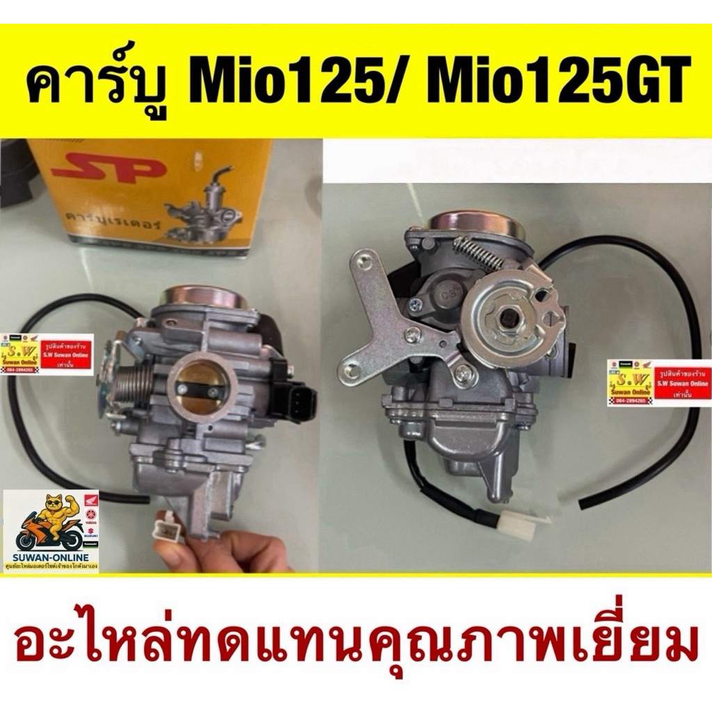 คาร์บูMIO 125 /Mio125-GT(ใส่ได้กับทุกรุ่นที่ได้พิมพ์แจ้งไว้) อะไหล่ทดแทนคุณภาพเยี่ยม