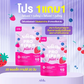 โปรพิเศษ 1แถม1 Adella Pro Fiber Plus สูตรใหม่❗ไฟเบอร์อเดลล่า ไฟเบอร์จากพืชธรรมชาติ ใยอาหารสูง ช่วยดูแลสมดุลลำไส้
