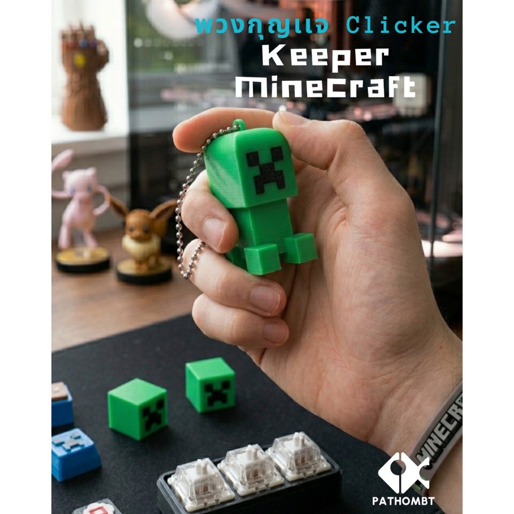 พวงกุญแจ Minecraft Creeper Clicker (Mechanical Switch) ที่กดเล่นแก้เบื่อ ของเล่น Fidget Toy สำหรับจัดโต๊ะทำงาน