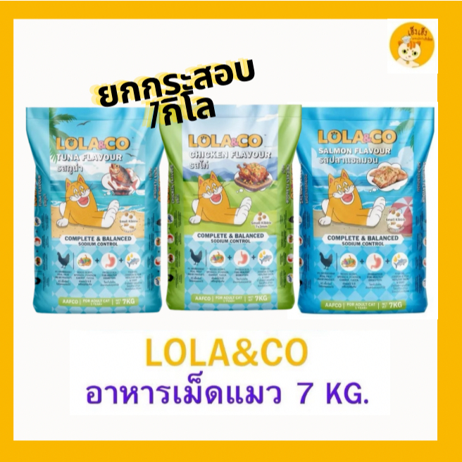 (ยกกระสอบ 7 kg) Lola&Co อาหารเม็ดแมว สำหรับแมวโต