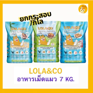 (ยกกระสอบ 7 kg) Lola&Co อาหารเม็ดแมว สำหรับแมวโต