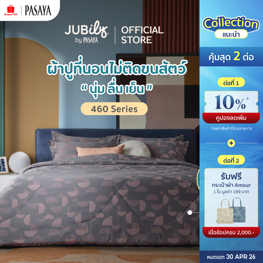 JUBILY - NORDIC COLLECTION 460 Series (*สินค้าแยกชิ้น-โปรดเลือกชนิดสินค้า) ผ้าปูที่นอน, ผ้านวมเย็บสำเร็จ