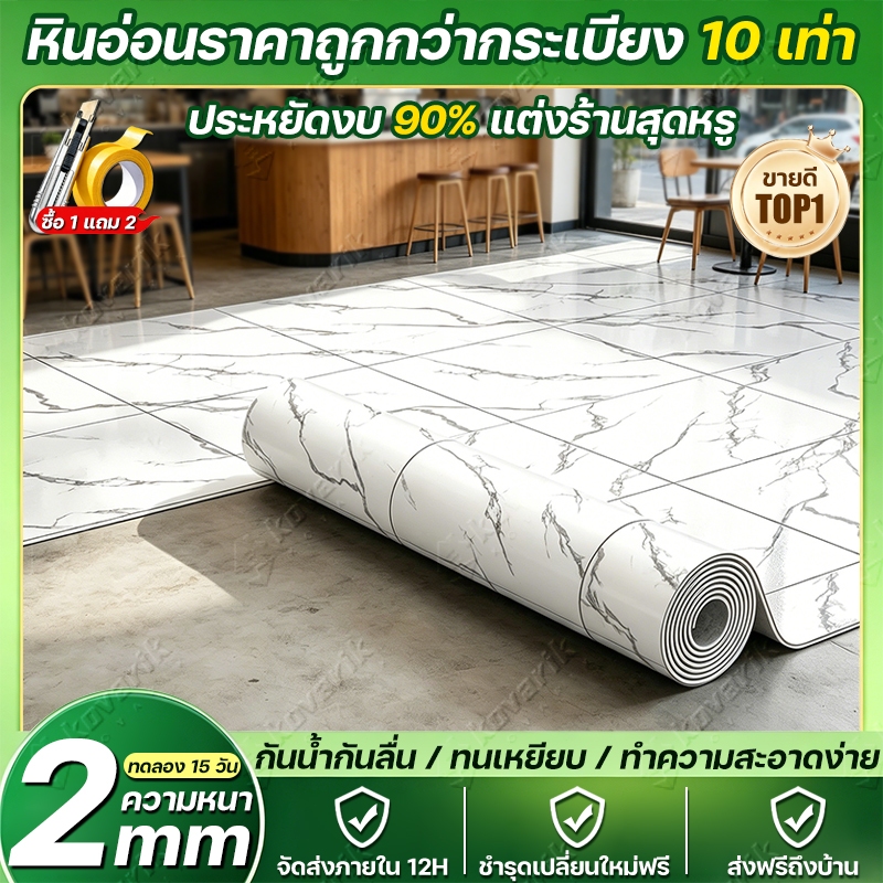 เสื่อน้ำมัน กระเบื้องยาง PVC หนา 2มม. ติดตั้งเองง่าย กันน้ำ ทนทาน 100 ปี