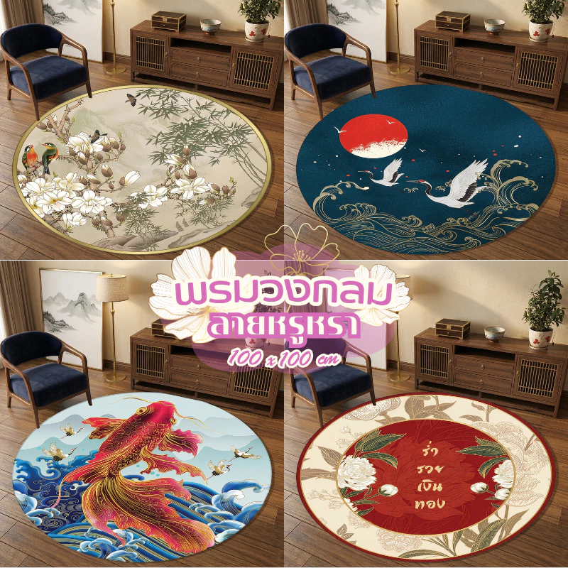 พรมวงกลม 3D ขนาด 100x100 ซม. ลายมงคล พรมปูพื้น กันลื่น ซักได้ แต่งบ้าน พร้อมส่ง