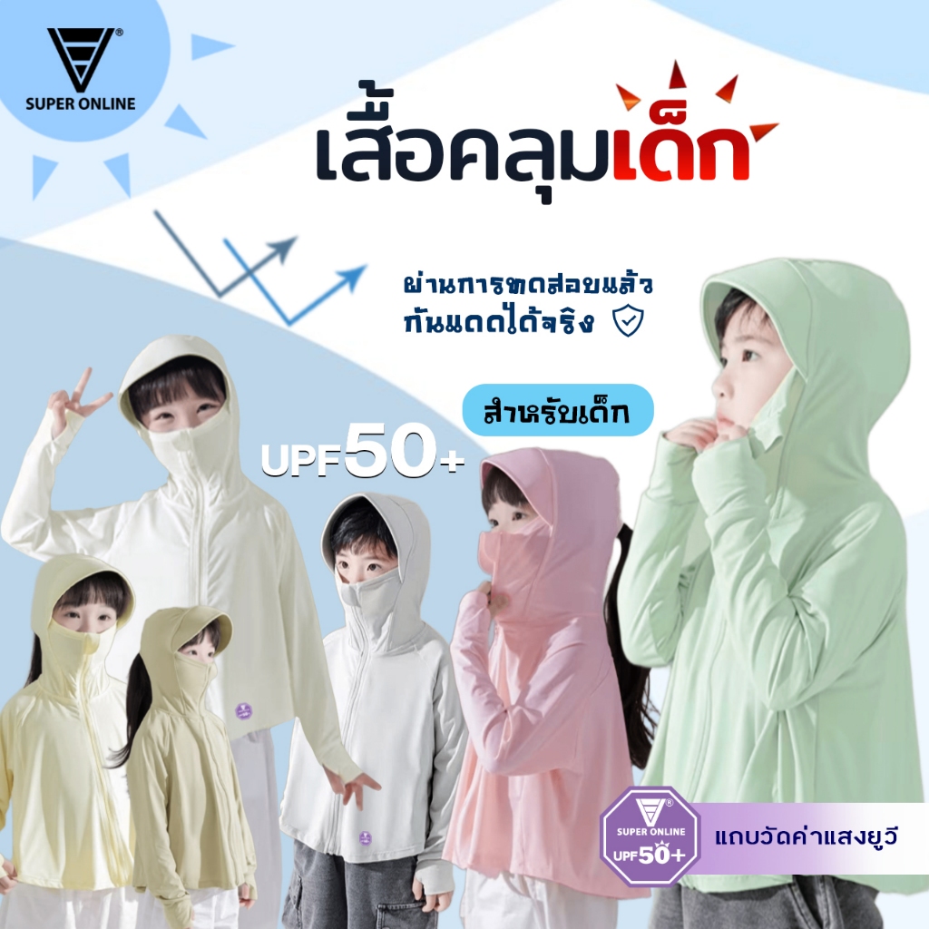 เสื้อคลุมเด็ก เสื้อกันแดดสำหรับเด็กUPF50+ ป้องกันแสงแดดได้98% แบรนด์Super online พร้อมส่ง