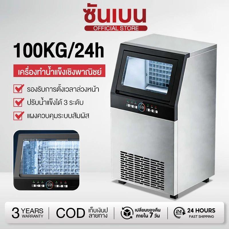 SHANBEN เครื่อผลิตน้ำแข็ง ขนาดใหญ่ เครื่องทำน้ำแข็ง แถมเครื่องกรองน้ำ 55/68/80 kg ตั้งเวลาได้