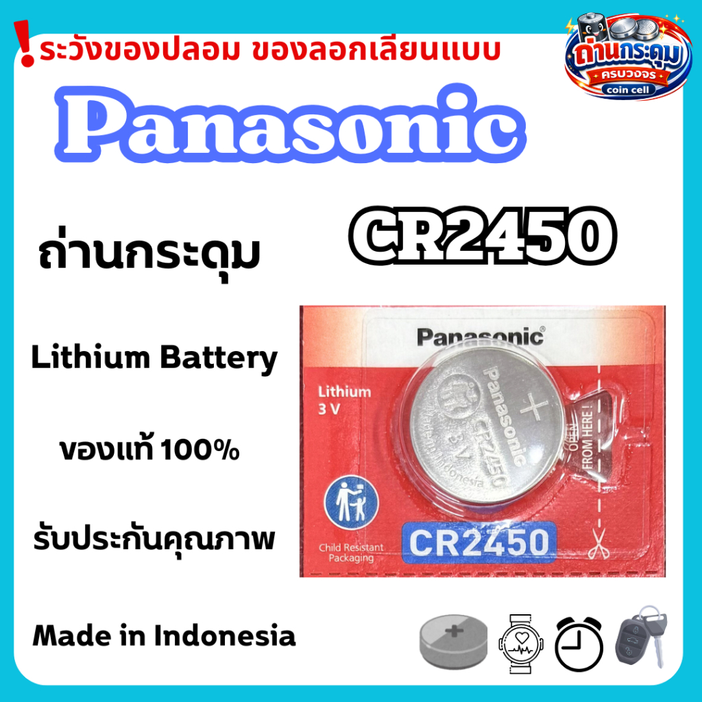 ถ่านกระดุม Panasonic CR2450 (ตัดแบ่ง1ก้อน) ของแท้100%