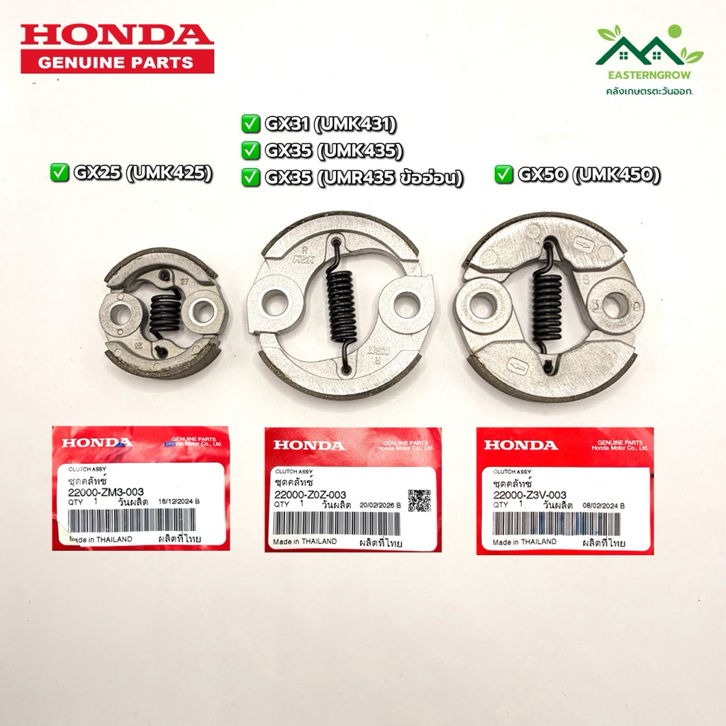 คลัทช์ Honda GX25 GX31 GX35 GX50 (UMK425  UMK431 UMK435 UMK450) คลัทช์เครื่องตัดหญ้าสะพาย Honda 4 จั