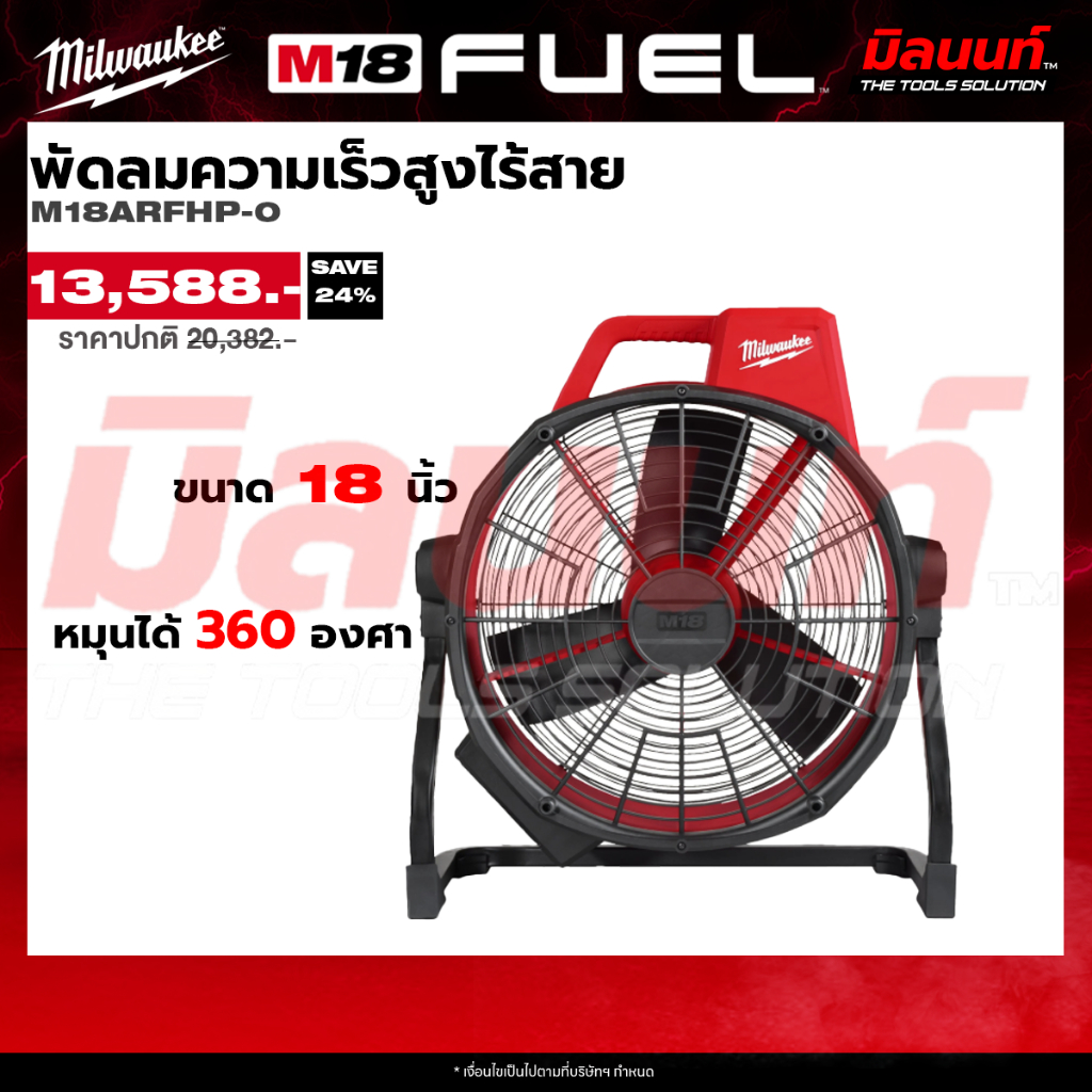 Milwaukee รุ่น M18ARFHP-0 พัดลมความเร็วสูงไร้สาย (เครื่องเปล่า)
