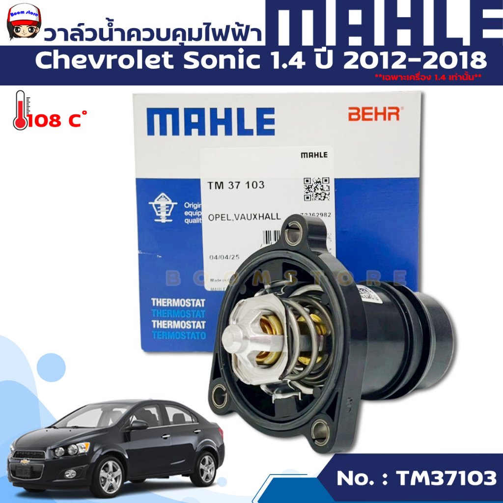 วาล์วน้ำควบคุมไฟฟ้า Mahle  Chevrolet Sonic 1.4 ปี 2012-2018 รหัสสินค้า TM37103