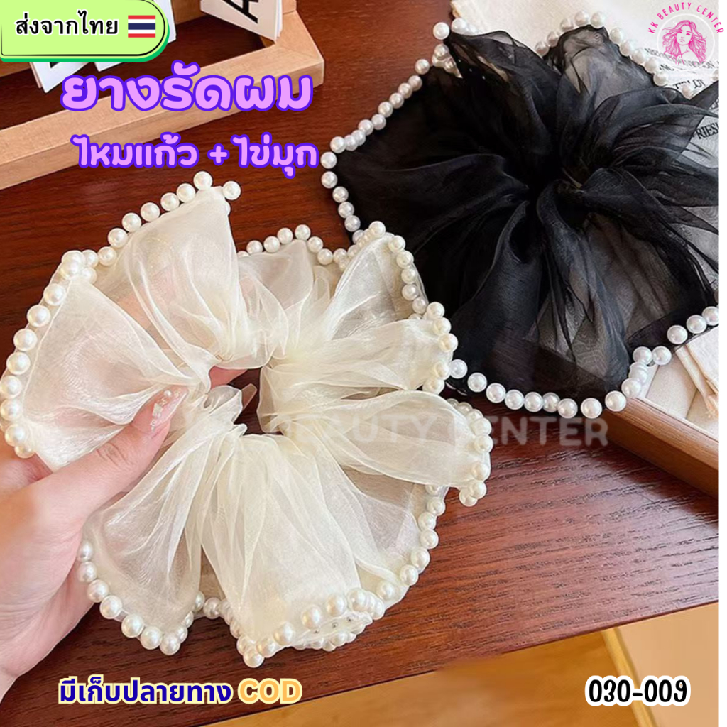 (สินค้าส่งจากไทย) 030-009 ยางรัดผมไหมเเก้ว ประดับไข่มุก เกาหลีสวยน่ารัก 030-009