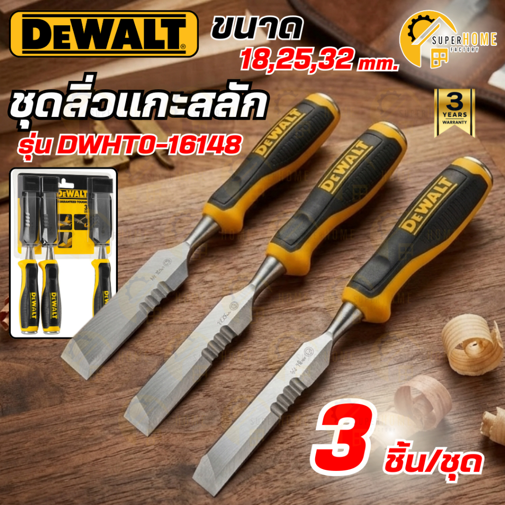 💥แท้ ส่งด่วน💥DEWALT ชุดสิ่ว รุ่น DWHT0-16148 3 ชิ้น/ชุด (18,25,32 มิล) ชุดเครื่องมือสิ่ว ชุดสิ่วแกะสลัก สิ่วปากบาง