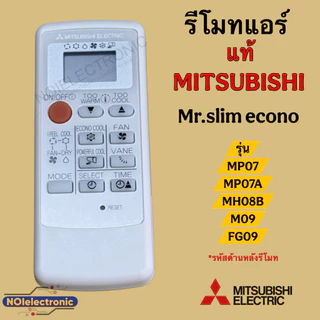 [แท้]รีโมทแอร์ MITSUBISHI [มิตซูบิชิ] ขอบจอสีเงิน ปรับลมได้4ระดับรุ่น MP07/MP07A/MH08B/M09/FG09/MH12Aแท้100%#รีโมคอนโทรล
