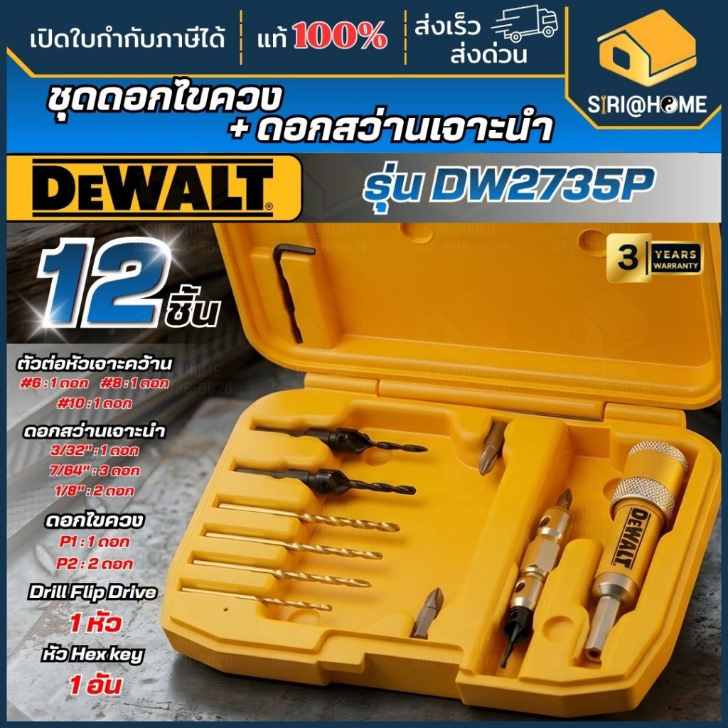 🔥ส่งเร็ว ถูกสุด🔥DEWALT ชุดดอกไขควงและดอกสว่านเจาะนำ 12 ชิ้น รุ่น DW2735 DW2735P ชุดดอกเจาะ ขันสกรู ด