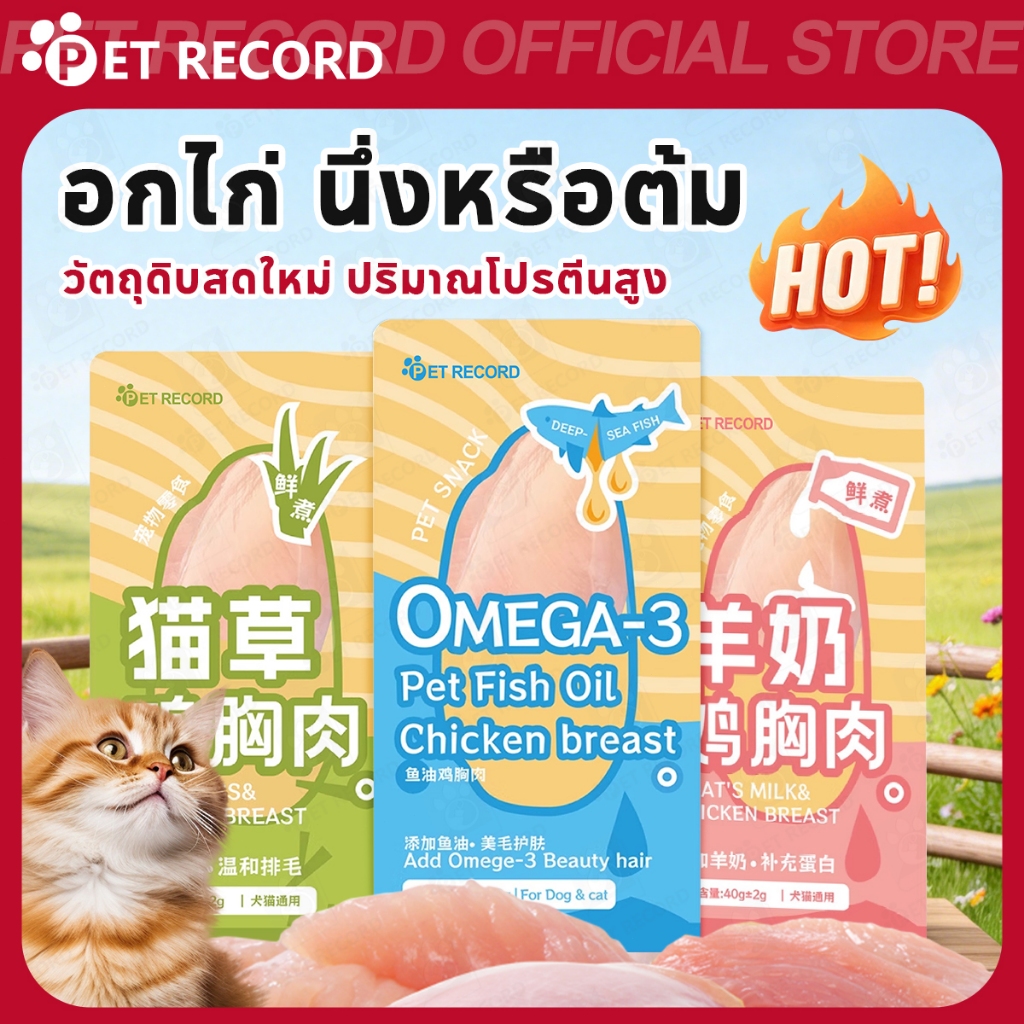 【PET RECORD】🔥อกไก่คลีน ขนมสุนัขแมว นึ่งสุก โปรตีนสูง มีคุณค่าทางโภชนาการ พกพาสะดวก