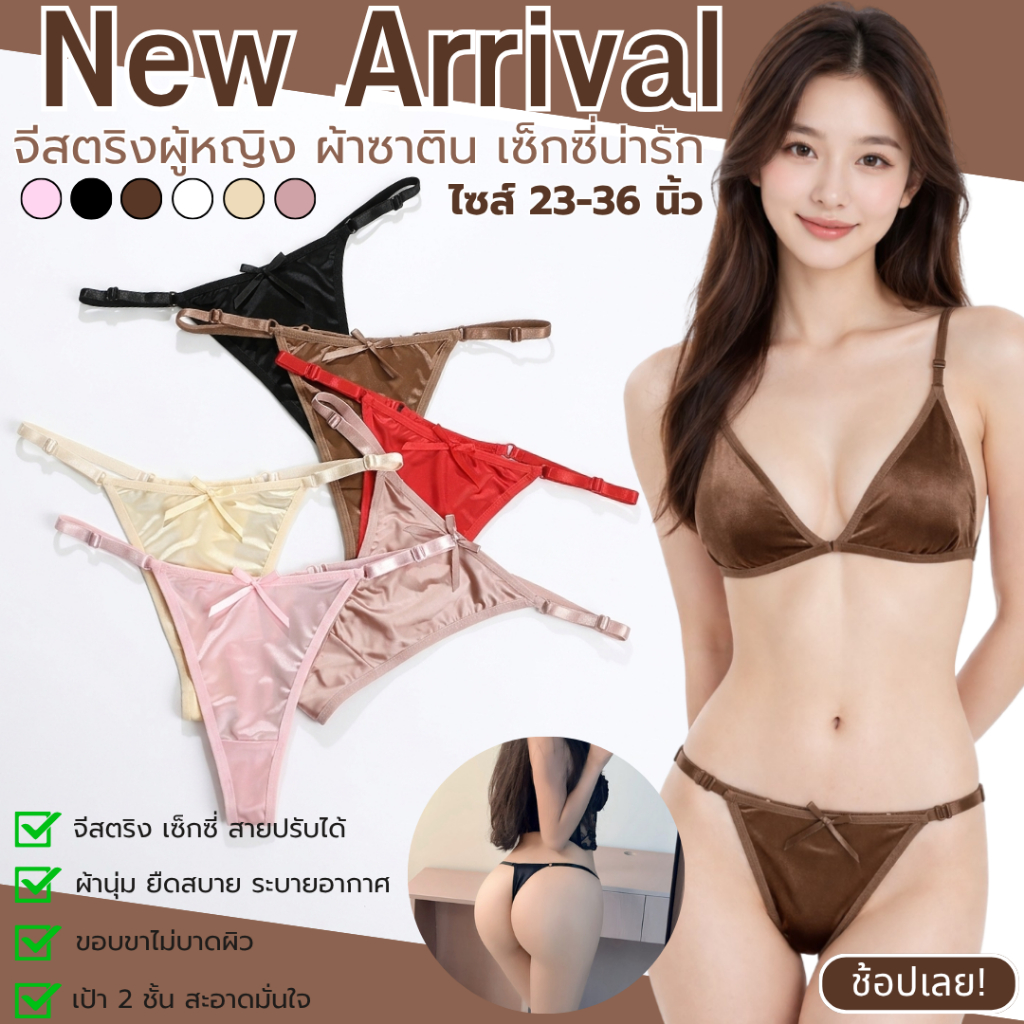 💥TOPLIST💥 (N1132) 💖 จีสตริงผ้าซาติน ลุคหรู เซ็กซี่ ใส่สบายทุกวัน