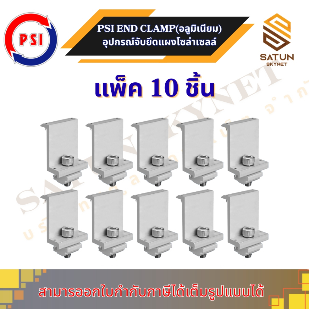 แพ็ค 10ชิ้น PSI End Clamp จับยึดริมแผง โซล่าเซลล์ กับรางอลูมิเนียม ขนาด 30-35 mm. มีจุดเชื่อมกราวด์