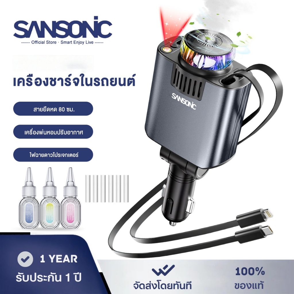 SANSONIC ที่ชาร์จในรถ เครื่องชาร์จในรถยนต์ 5in1 PD45W สาย Lightning Type-C ยืดหดได้ พ่นน้ำหอม+ฟองอากาศ+แสงดาว ไฟ 12V-24V