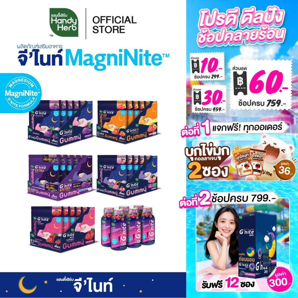 สูตรใหม่! HandyHerb G'nite MagniNite™ รวมผลิตภัณฑ์เสริมอาหารก่อนนอน สูตรแมกนีเซียม
